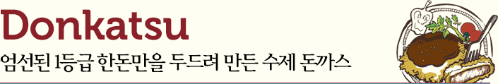 돈까스 / 국내산 특등급 생고기로 만든 프리미엄 수제 돈까스